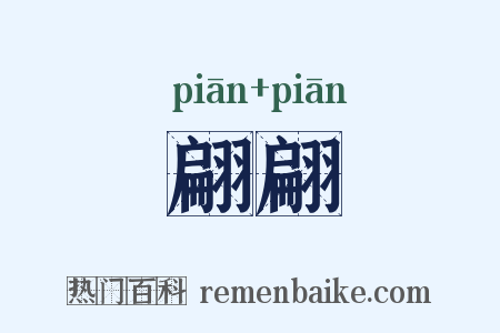 翩翩是什么意思的图片